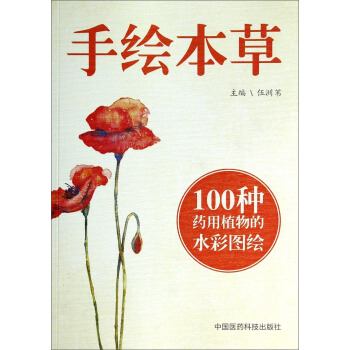 手绘本草 pdf epub mobi 电子书 下载