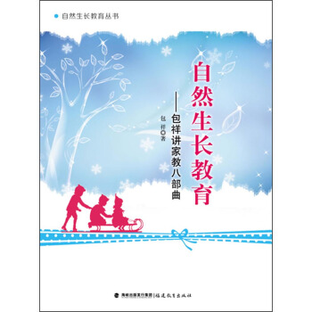 自然生長教育 包祥講傢教八部麯（自然生長教育叢書） pdf epub mobi 電子書 下載