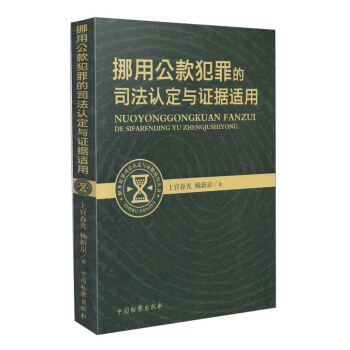 挪用公款犯罪的司法認定與證據適用 pdf epub mobi 電子書 下載