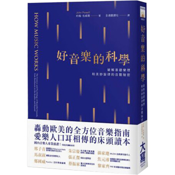 好音樂的科學：破解基礎樂理和美妙鏇律的音階秘密 /港颱繁體中文圖書 pdf epub mobi 電子書 下載