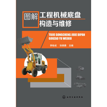 图解工程机械底盘构造与维修 pdf epub mobi 电子书 下载