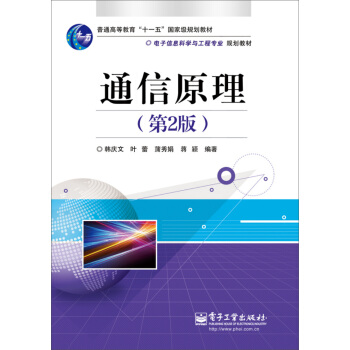 通信原理（第2版） pdf epub mobi 电子书 下载