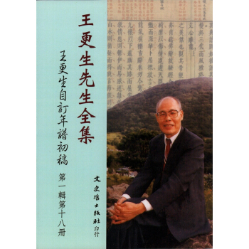 王更生先生全集 第一輯（全十八冊） pdf epub mobi 电子书 下载