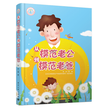 从模范老公到模范老爸（双色） pdf epub mobi 电子书 下载