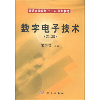 数字电子技术（第2版）/普通高等教育“十一五”规划教材 pdf epub mobi 电子书 下载