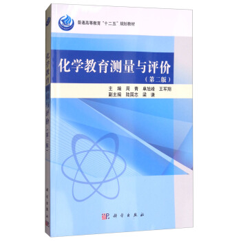 化学教育测量与评价（第二版） pdf epub mobi 电子书 下载