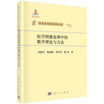 医学图像处理中的数学理论与方法 pdf epub mobi 电子书 下载