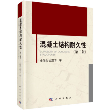 混凝土结构耐久性（第二版） [Durability of Concrete Structures] pdf epub mobi 电子书 下载