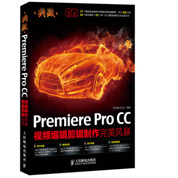典藏：Premiere Pro CC视频编辑剪辑制作完美风暴 pdf epub mobi 电子书 下载