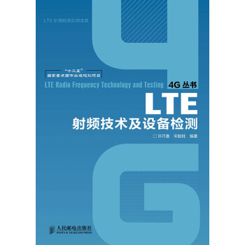 LTE射頻技術及設備檢測/“十二五”國傢重點圖書齣版規劃項目