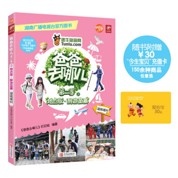 爸爸去哪兒第二季：醉遊苗寨（超值贈送價值30元購物卡） pdf epub mobi 電子書 下載