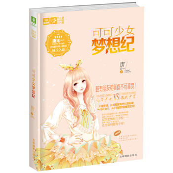 轻文库恋之水晶系列8：可可少女梦想纪 pdf epub mobi 电子书 下载