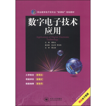 职业教育电子类专业“新课标”规划教材：数字电子技术应用 pdf epub mobi 电子书 下载