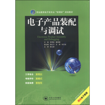 職業教育電子類專業“新課標”規劃教材:電子産品裝配與調試