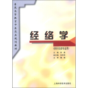 经络学/普通高等教育中医药类规划教材 pdf epub mobi 电子书 下载
