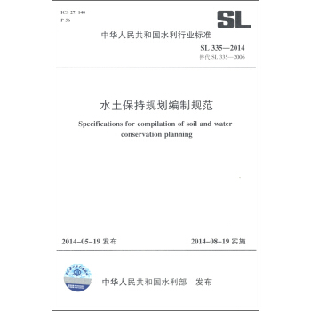 中华人民共和国水利行业标准（SL 335-2014·替代SL 335-2006）：水土保持规划编制规范 [Specifications for Compilation of Soil and Water Conservation Planning] pdf epub mobi 电子书 下载