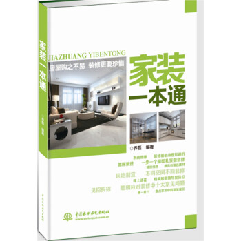 家装一本通 pdf epub mobi 电子书 下载