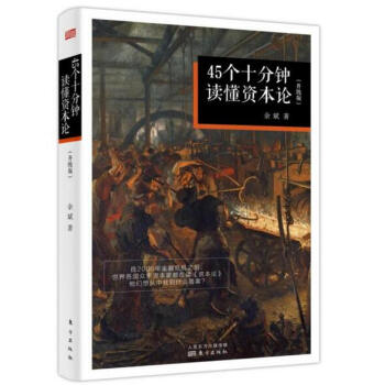45个十分钟读懂《资本论》 pdf epub mobi 电子书 下载