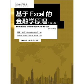 基于EXCEL的金融学原理(第二版) （金融学译丛） pdf epub mobi 电子书 下载