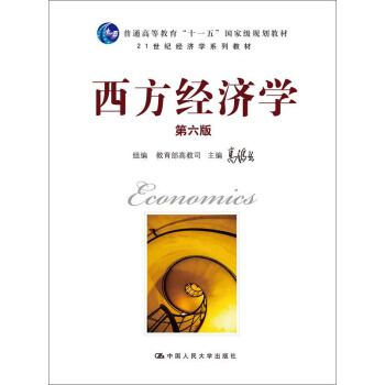 西方经济学（第六版） pdf epub mobi 电子书 下载