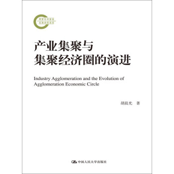 産業集聚與集聚經濟圈的演進(國傢社科基金後期資助項目)