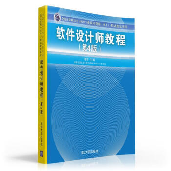 軟件設計師教程（第四版） pdf epub mobi 電子書 下載