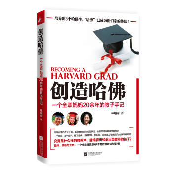 创造哈佛:一个全职妈妈20余年的教子手记