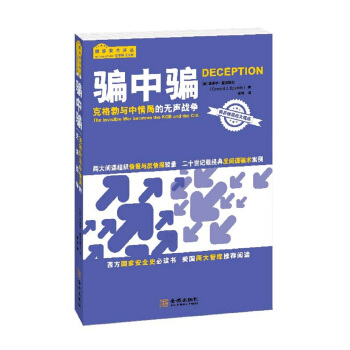 騙中騙：剋格勃與中情局的無聲戰爭 [Deception] pdf epub mobi 電子書 下載
