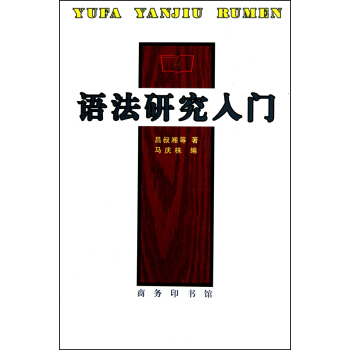 語法研究入門 pdf epub mobi 電子書 下載