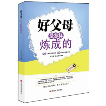 好父母是怎樣煉成的