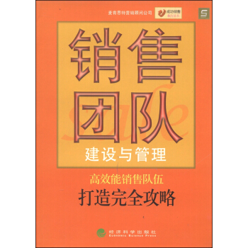 成功銷售執行叢書：銷售團隊建設與管理 pdf epub mobi 電子書 下載
