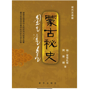 蒙古秘史（现代汉语版） pdf epub mobi 电子书 下载