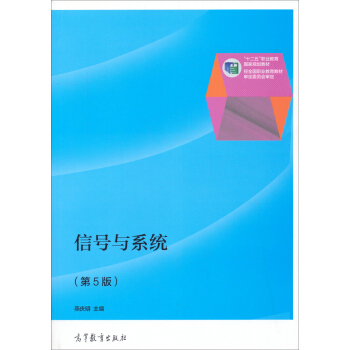 信号与系统（第5版）/“十二五”职业教育国家规划教材 pdf epub mobi 电子书 下载