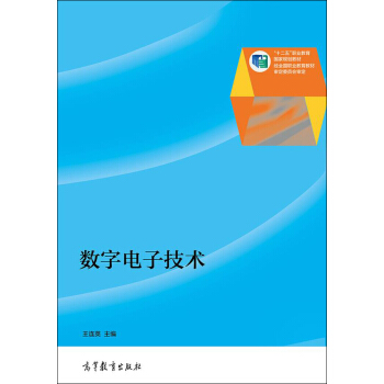 数字电子技术/“十二五”职业教育国家规划教材 pdf epub mobi 电子书 下载