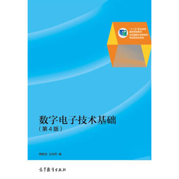 數字電子技術基礎（第4版）/“十二五”職業教育國傢規劃教材 pdf epub mobi 電子書 下載