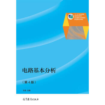電路基本分析（第4版）/“十二五”職業教育國傢規劃教材 pdf epub mobi 電子書 下載