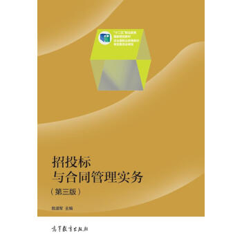招投標與閤同管理實務（第3版）/“十二五”職業教育國傢規劃教材 pdf epub mobi 電子書 下載