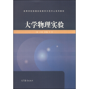 大學物理實驗/高等學校物理實驗教學示範中心係列教材 pdf epub mobi 電子書 下載