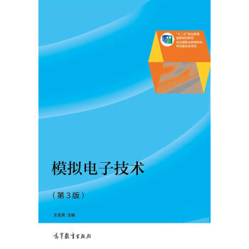 模拟电子技术（第3版）/“十二五”职业教育国家规划教材 pdf epub mobi 电子书 下载