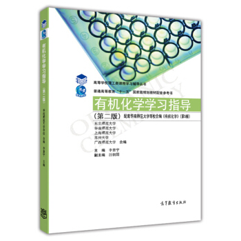 有機化學學習指導（第2版）/高等學校理工類課程學習輔導書 pdf epub mobi 電子書 下載