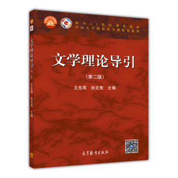 文學理論導引(第二版)/麵嚮21世紀課程教材·中國大學資源共享課配套教材