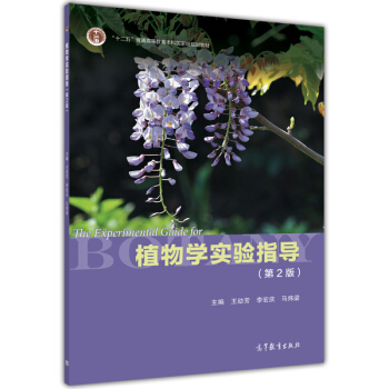 植物學實驗指導（第2版）/“十二五”普通高等教育本科國傢級規劃教材 [The Experimental Guide for Botany] pdf epub mobi 電子書 下載