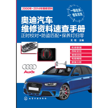 奥迪汽车维修资料速查手册：正时校对?防盗匹配?保养灯归零 pdf epub mobi 电子书 下载