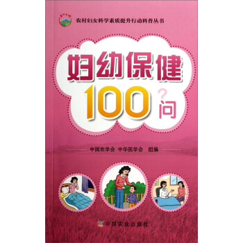 農村婦女科學素質提升行動科普叢書：婦幼保健100問 pdf epub mobi 電子書 下載