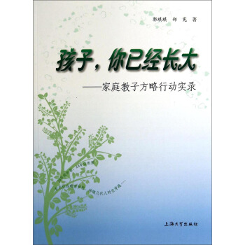 孩子，你已經長大：傢庭教子方略行動實錄 pdf epub mobi 電子書 下載