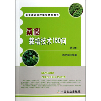 桑樹栽培技術150問（第2版） pdf epub mobi 電子書 下載