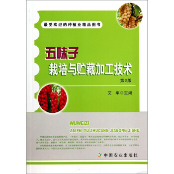 五味子栽培與貯藏加工技術（第2版） pdf epub mobi 電子書 下載