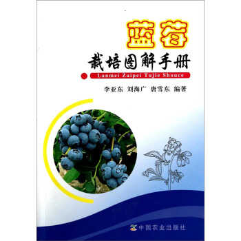 蓝莓栽培图解手册 pdf epub mobi 电子书 下载