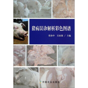 猪病误诊解析彩色图谱 pdf epub mobi 电子书 下载
