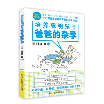 爸爸的雜學(培養聰明孩子)